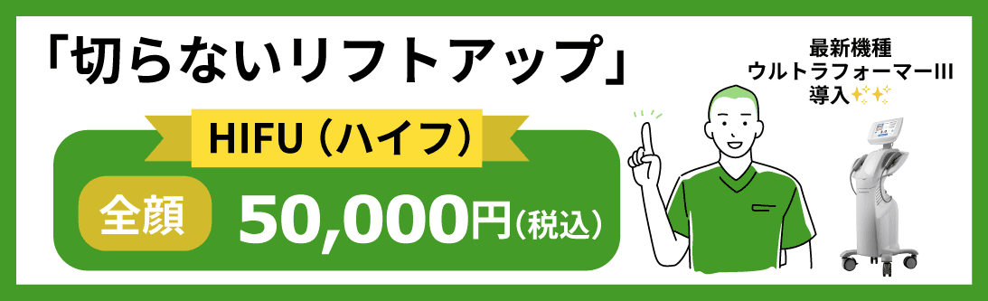 HIFU（ハイフ） | 札幌市中央区の中央図書館前皮ふ科